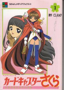 カードキャプターさくら 1 (なかよしメディアブックス 51 アニメブックス) CLAMP (著)