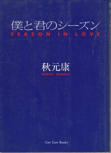 僕と君のシーズン―SEASON IN LOVE (Can cam Books) 秋元 康 (著)