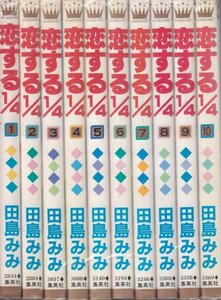 恋する1/4 全10巻 (マーガレットコミックス) 田島 みみ (著)