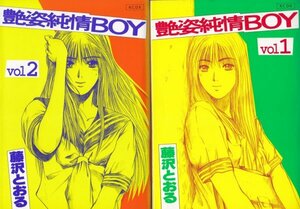 愛蔵版 艶姿純情BOY 　全2巻