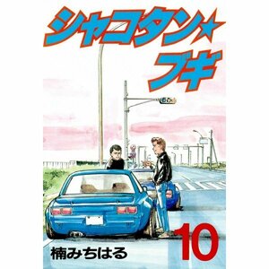 シャコタン☆ブギ 10 (ヤンマガKCスペシャル) 楠 みちはる (著)