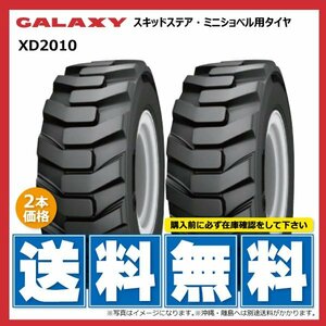 2本セット XD2010 27x8.50-15 8PR TL 27-850-15 スキッドステア ミニショベル GALAXY ギャラクシー 建機 タイヤ 個人宅発送不可 送料無料