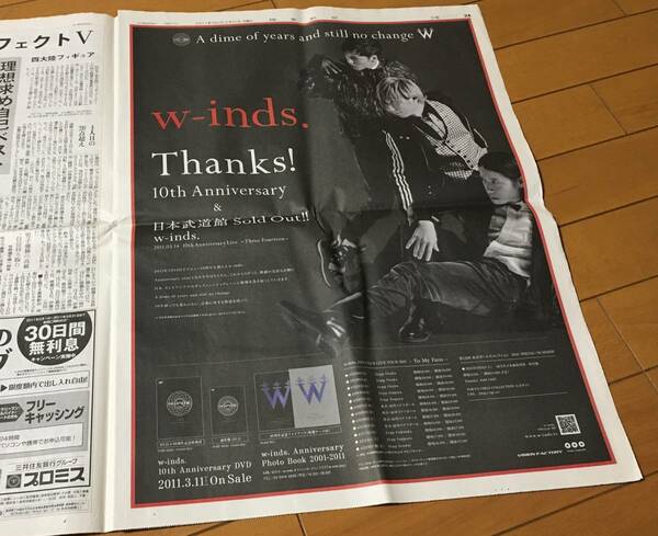 『激レア!!』w-inds. 10th Anniversary 一面広告掲載 読売新聞 2011年2月21日 朝刊