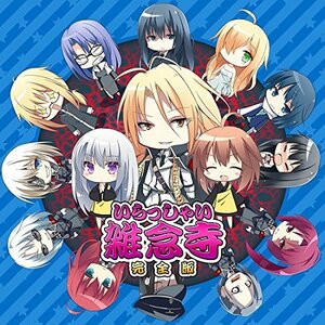 いらっしゃい雑念寺完全版　未開封　Dies irae　ディエス・イレ light