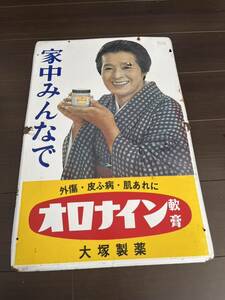 オロナイン軟膏 昭和レトロ ホーロー 看板 浪花千栄子 大塚製薬 当時物 