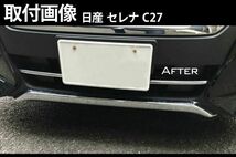 日産 セレナ C27系 前期 フロント グリルガーニッシュ バンパー グリル トリム 外装 パーツ 1P_画像7