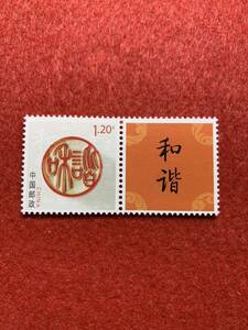 中国切手　未使用　2008年/2008ーZ3/「和諧」タブ付き