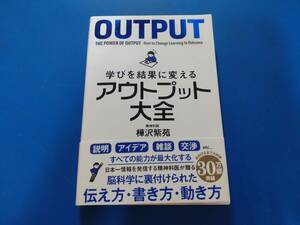 c9577◆「学びを結果に変えるアウトプット大全」 樺沢紫苑◆帯付き