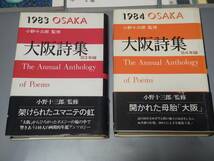 c9650◆詩/俳句　文芸書籍・雑誌まとめて5冊セット◆「大阪詩集」「文芸雑誌　てまり」_画像2