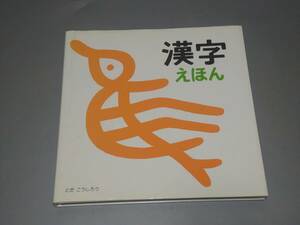 c9673◆「漢字えほん : はじめての漢字」 とだこうしろう◆戸田デザイン研究室