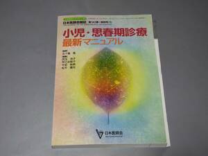 c9720◆日本医師会雑誌 第141巻・特別号(1) 小児・思春期診療 最新マニュアル ◆生涯教育シリーズ82