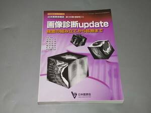 c9721◆日本医師会雑誌 第140巻・特別号(1) 画像診断update 検査の組み立てから診断まで ◆生涯教育シリーズ80