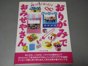 c9724◆折り紙本「きったりはったり おりがみでおみせやさん」いまいみさ