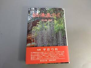 c9761◆「春日の神は鹿にのって」　花山院親忠◆奈良大和路/春日大社/帯付き