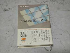 c9806◆帯付きハードカバー本「そのときは彼によろしく」市川拓司