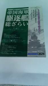 MODEL Art (モデル アート) 臨時増刊　 帝国海軍駆逐艦 総ざらい 　2014年 03月号　