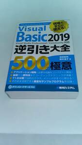 現場ですぐに使える! Visual Basic 2019 逆引き大全 500の極意 増田智明 国本温子 秀和システム