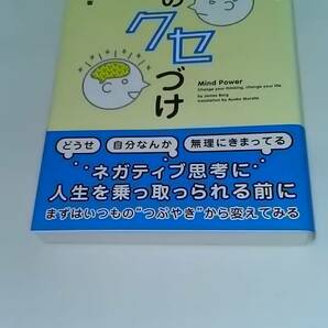 思考のクセづけ 　ジェームズ・ボルグ　辰巳出版