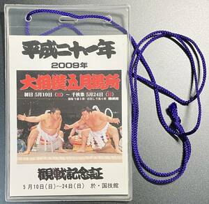 大相撲 観戦記念証 平成二十一年 2009年 大相撲五月場所 #相撲 #朝青龍 #白鵬 #レア