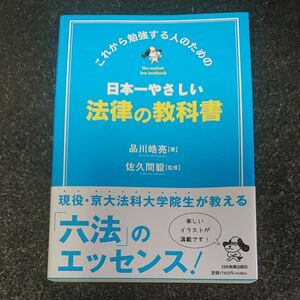 これから勉強する人のための 日本一やさしい法律の教科書