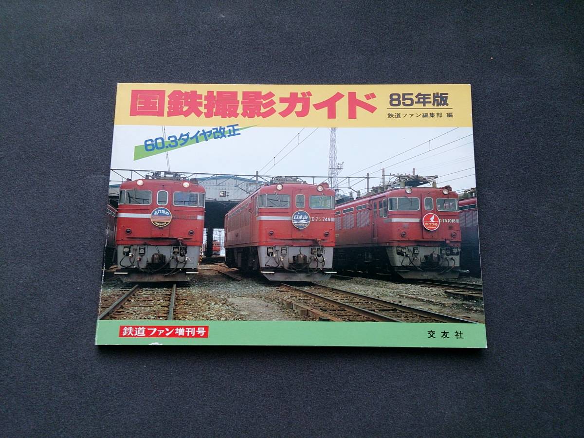 2024年最新】Yahoo!オークション -交友社 鉄道ファン増刊号(本、雑誌