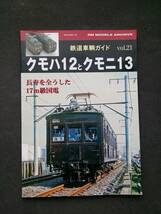 【美本即決】RM MODELS ACHIVE 鉄道車両ガイド vol.21 クモハ12とクモニ13 長寿を全うした17ｍ級国電 【 鶴見線 南武線 飯田線 荷電 等】_画像1