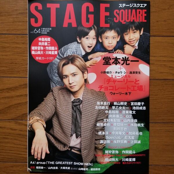 【バラ売可】STAGE SQUARE vol.64