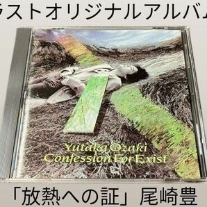 【送料無料】尾崎豊「放熱への証」尾崎豊さんのラストオリジナルアルバムアルバムです。複数枚購入で10%OFF以上お値引きOK！