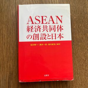 ASEAN経済共同体の創設と日本