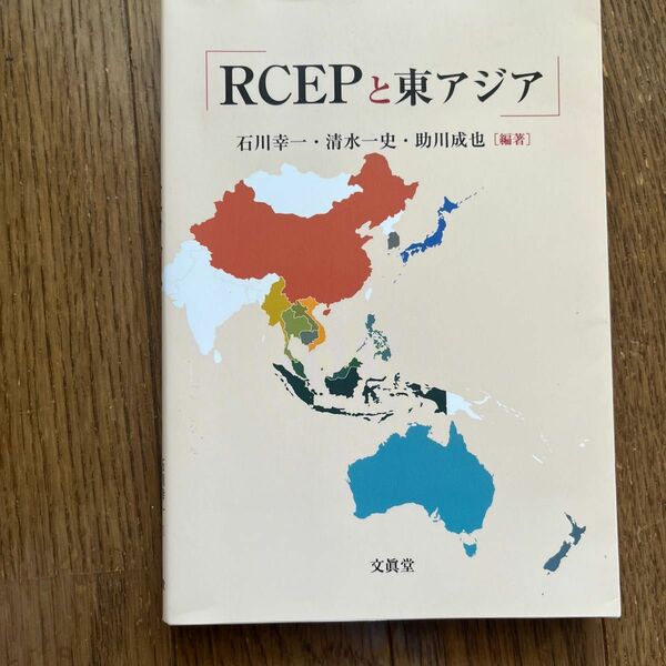 RCEPと東アジア