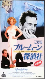 レアVHS「こちらブルームーン探偵社/特別編」テレビ映画(96分)監督:ロバート・バトラー.主演:ブルース・ウィルス.S・シェパード.1985年作品