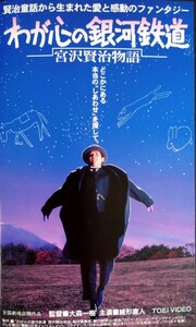 美品VHS「わが心の銀河鉄道~宮沢賢治物語~」日本映画VHS(111分).監督:大森一樹.主演:緒形直人.渡哲也.水野真紀.1996年作品