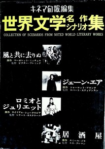 シナリオB5判「風と共に去りぬ.ジェーン・エア.ロミオとジュリエット.居酒屋/世界文学名作シナリオ集」キネマ旬報編集.(p153).1967年発行