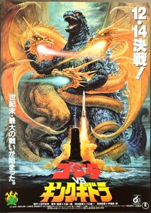 美品チラシ「ゴジラVSキングギドラ」当時物映画チラシ.作画:生頼範義.監督:大森一樹.主演:中川安奈.豊原功補.山村聡.1991年作品