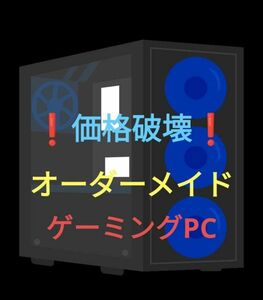 オーダーメイドゲーミングPC　業界最安級