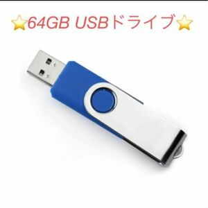 大容量64GB！【USBフラッシュドライブ】USBメモリー　メモリーステック　USBドライブ フラッシュメモリ USBメモリ