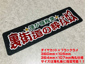 裏街道の粋な奴 ★☆送料無料☆★ ワンマン行灯 ダイヤカット＆ブラックラメ ワンマン アンドン デコトラ アートトラック