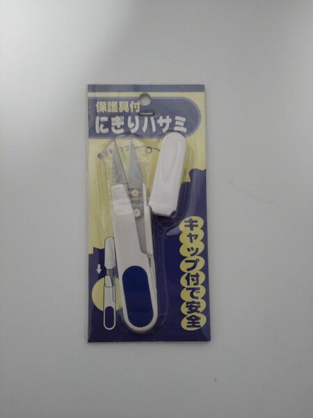 にぎりハサミ 保護具付