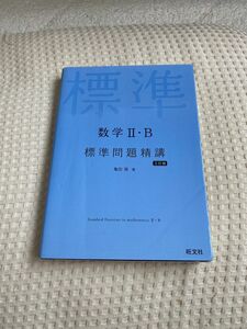 数学II・B 標準問題精講 三訂版 亀田隆著 旺文社