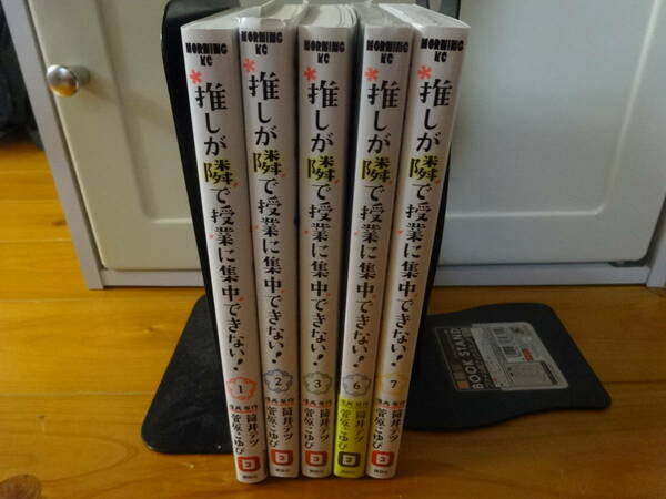  推しが隣で授業に集中できない! 　1～3巻　6～7巻　5冊