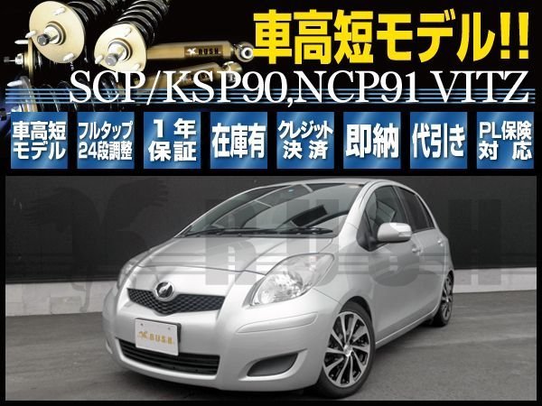 年最新ヤフオク!  ヴィッツ 車高調 scpの中古品・新品・未使用品一覧