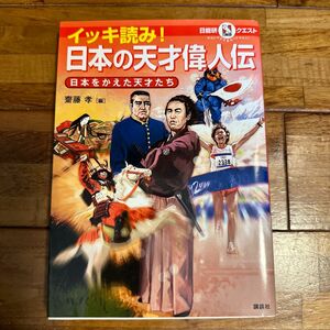 イッキ読み！日本の天才偉人伝　日本をかえた天才たち （日能研クエスト：マルいアタマをもっとマルく！） 齋藤孝／編