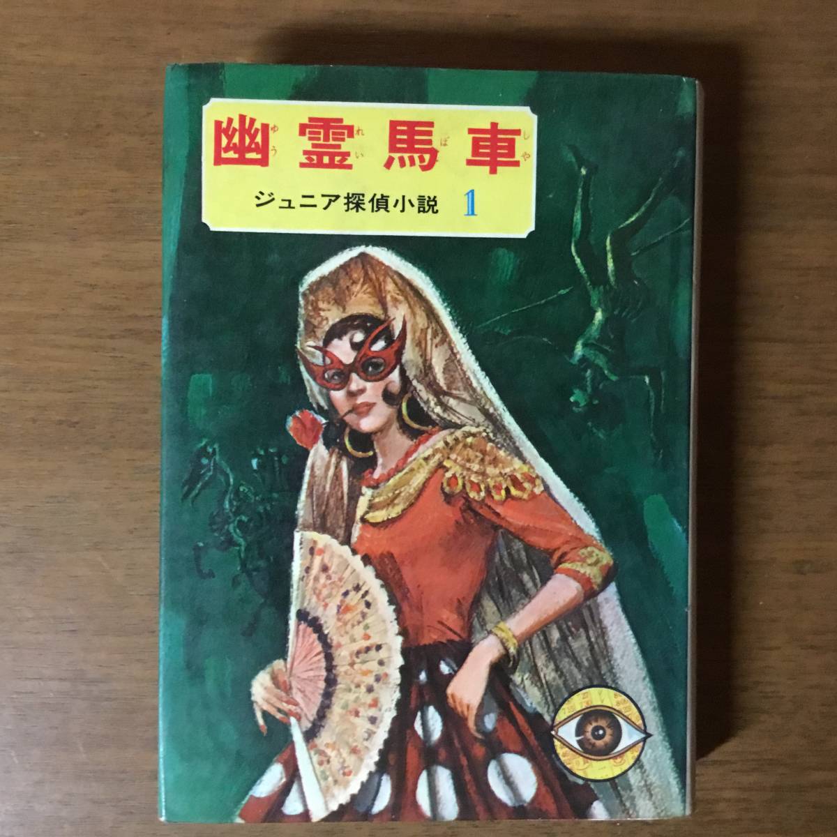 ヤフオク! -「ジュニア探偵小説 偕成社」(本、雑誌) の落札相場・落札価格