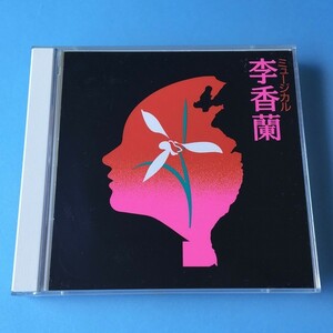 [bch]/ 2枚組 CD /『劇団四季 ミュージカル 李香蘭』/ 浅利慶太、三木たかし、野村玲子、保坂知寿、芥川英司、芝清道、志村幸美、他