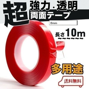 強力 両面テープ 透明 ドアバイザー 強力 両面 テープ クリア DIY 10m 幅8mm テープ 車用 テープ 送料無料