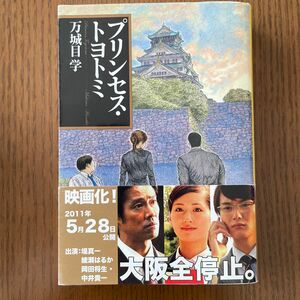 プリンセス・トヨトミ （文春文庫　ま２４－２） 万城目学／著