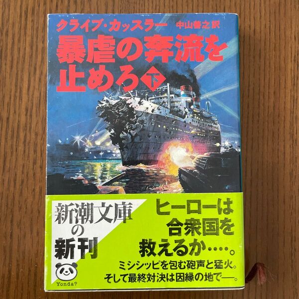 暴虐の奔流を止めろ　下巻 （新潮文庫） クライブ・カッスラー／〔著〕　中山善之／訳