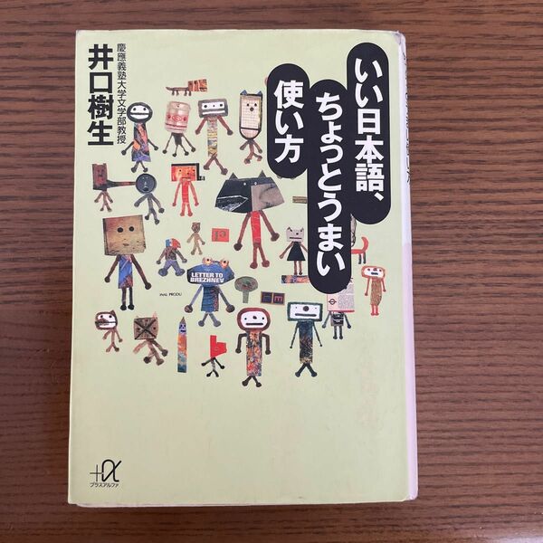 いい日本語、ちょっとうまい使い方 いい日本語、ちょっとうまい使い方 （講談社＋α文庫） 井口樹生／〔著〕