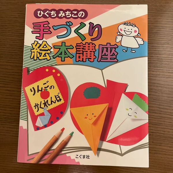 ひぐちみちこの手づくり絵本講座 樋口通子／著