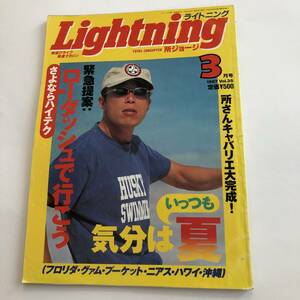 即決　Lightning 1997年3月号 Vol.35 所さんキャバリエ大完成　所ジョージ/さよならハイテク
